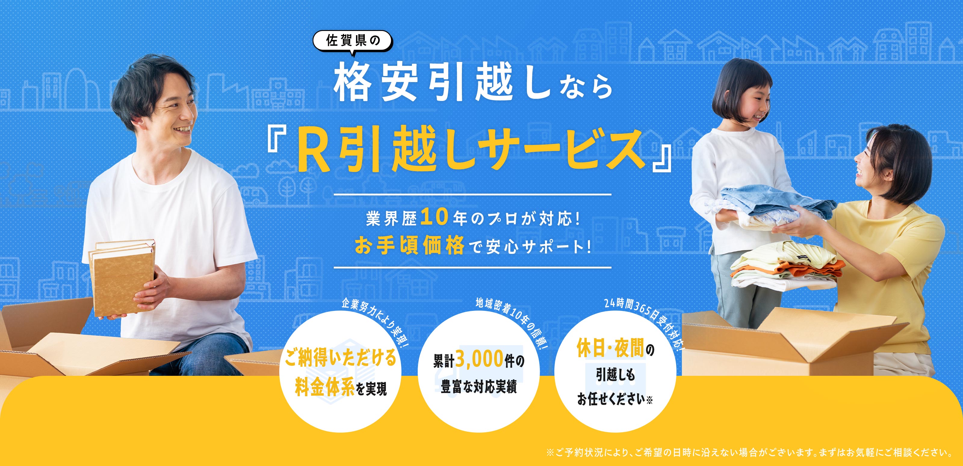 引っ越し - R運送引越しサービス