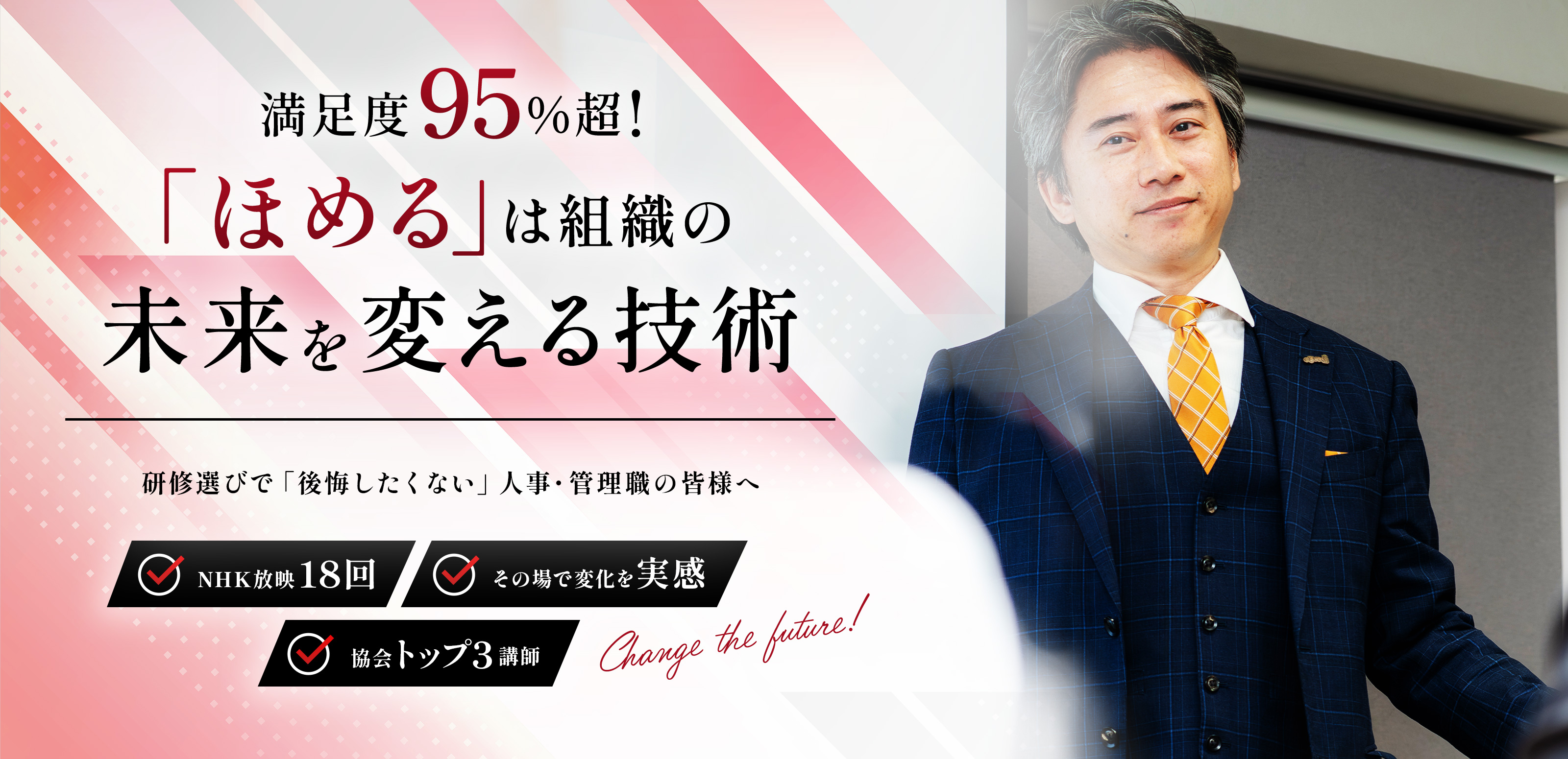ほめ達セミナー - Dream-Link株式会社