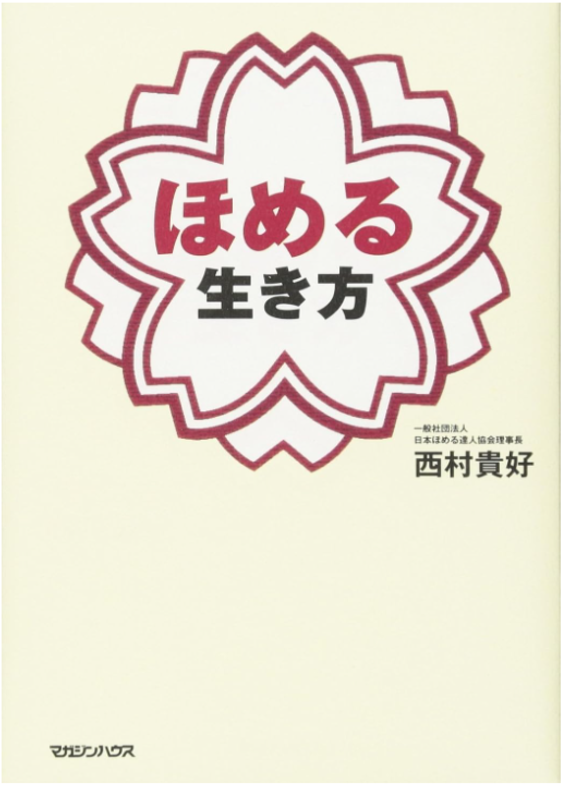 ほめ達セミナー - Dream-Link株式会社