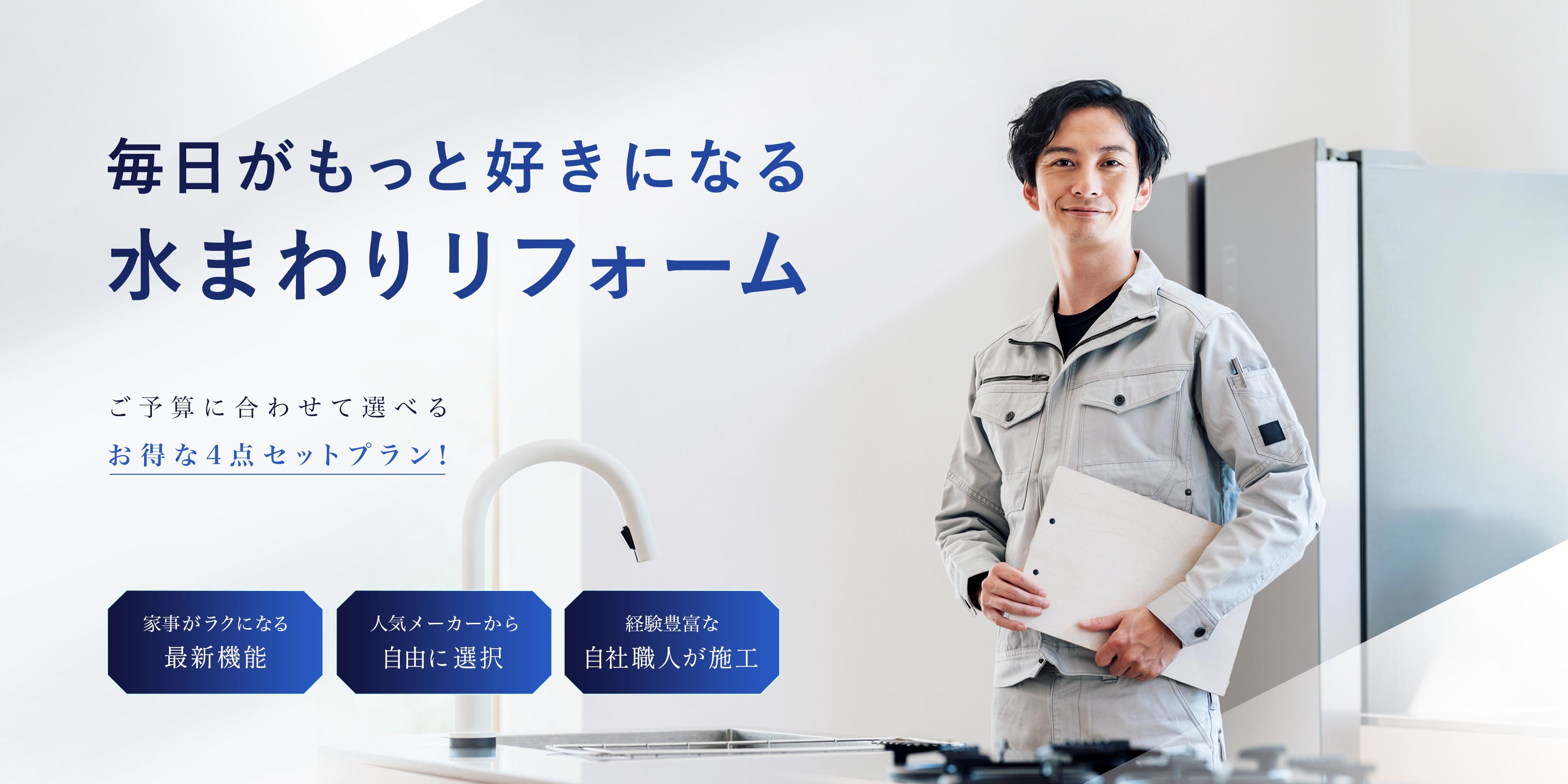 水回りリフォーム - 株式会社共栄住宅サービス