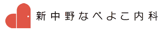 新中野なべよこ内科