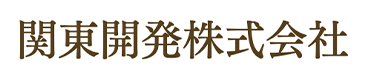 関東開発株式会社