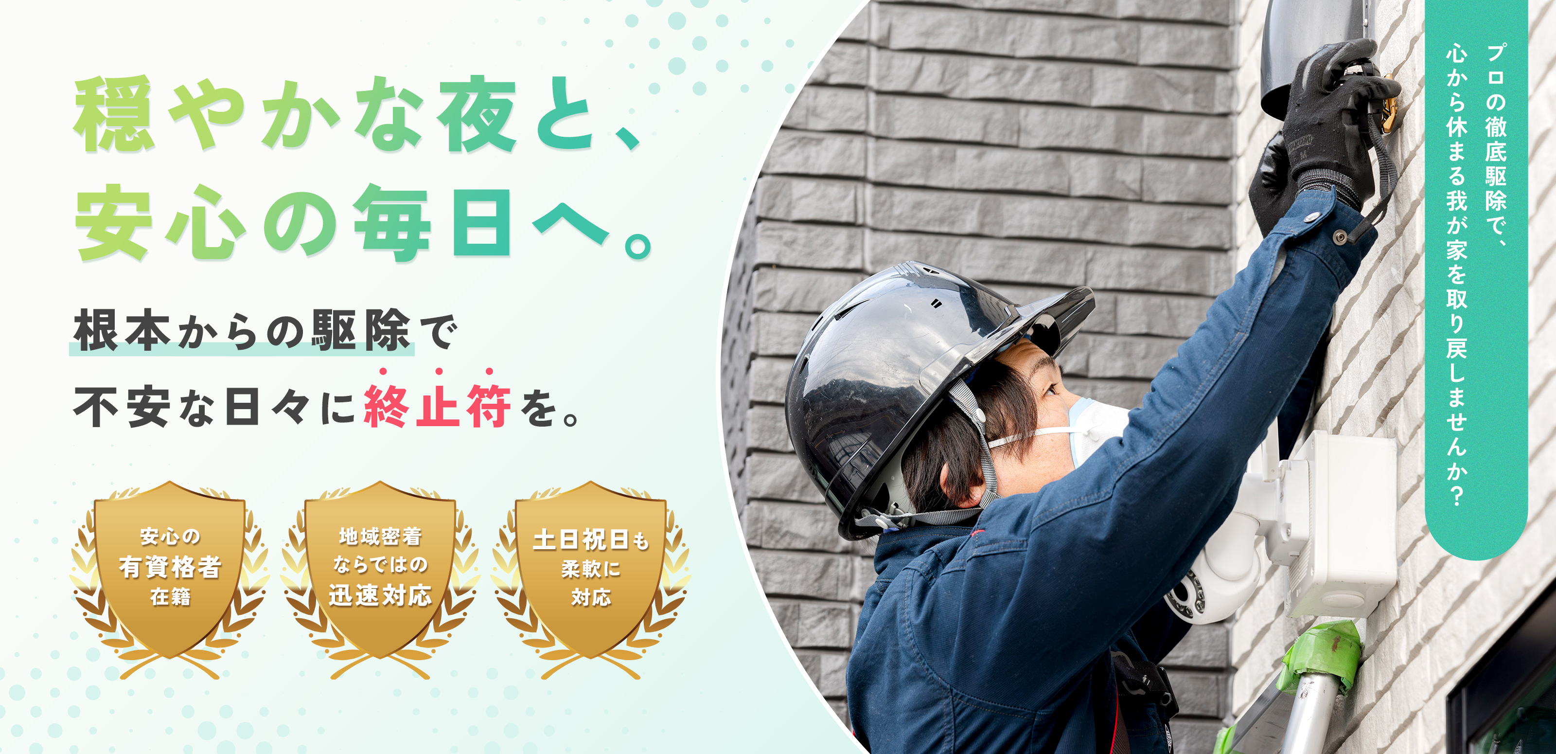 害虫駆除・有害獣対策 - 株式会社TC関東