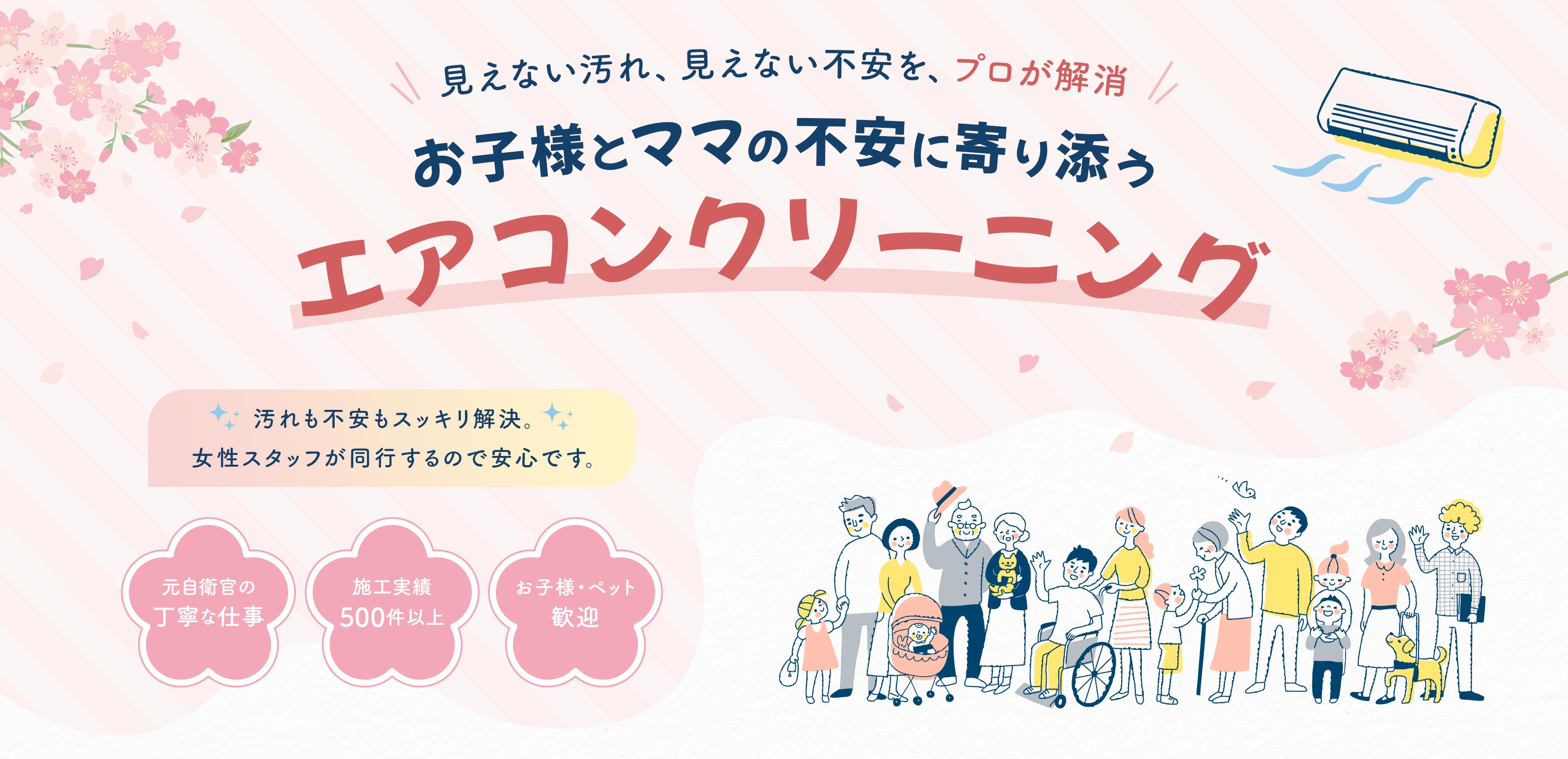 エアコンクリーニング - おそうじさくら