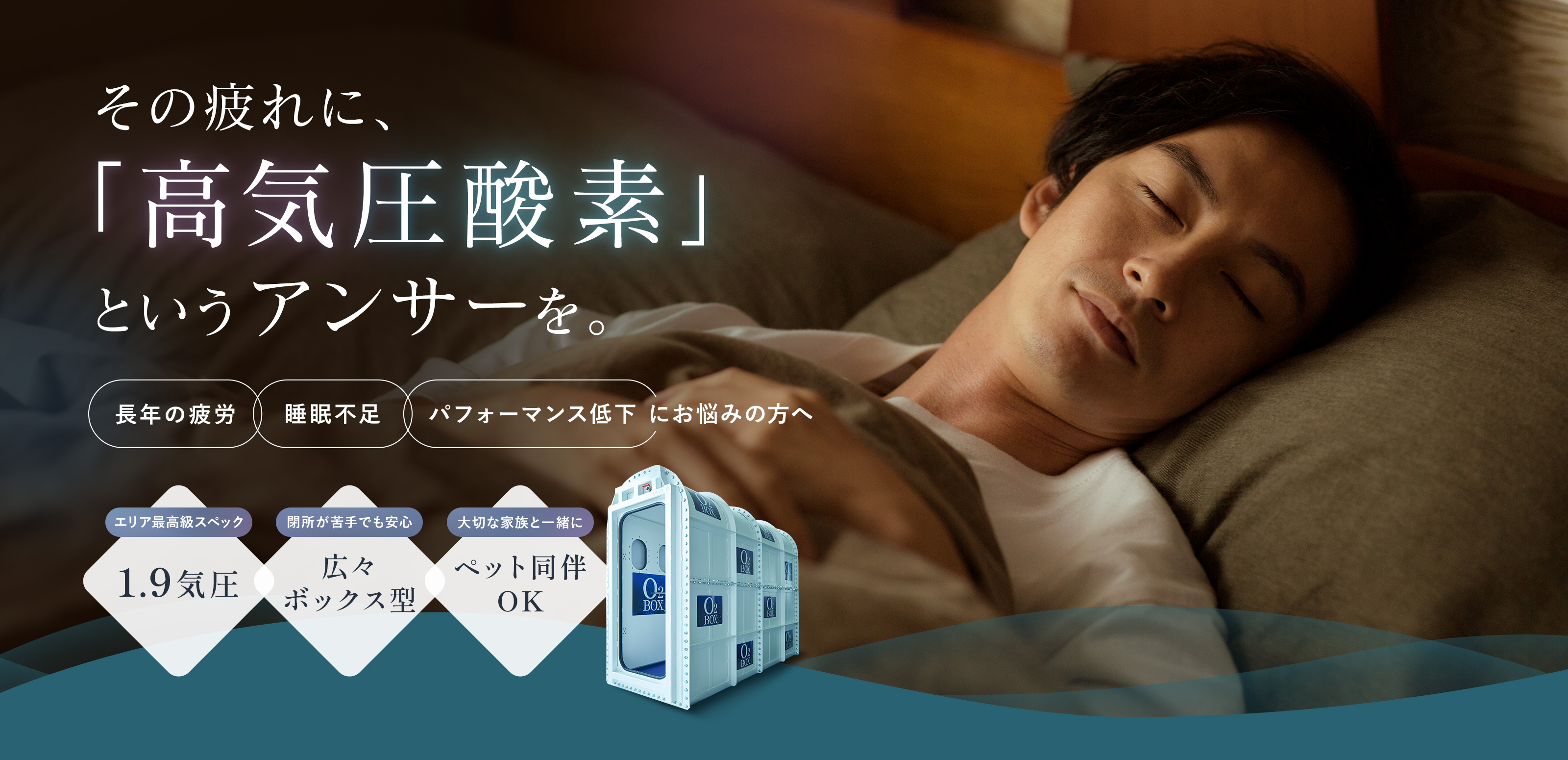 高気圧酸素ボックス - 株式会社彩家
