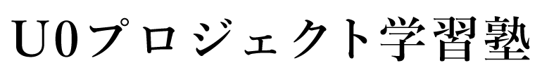 U0プロジェクト学習塾