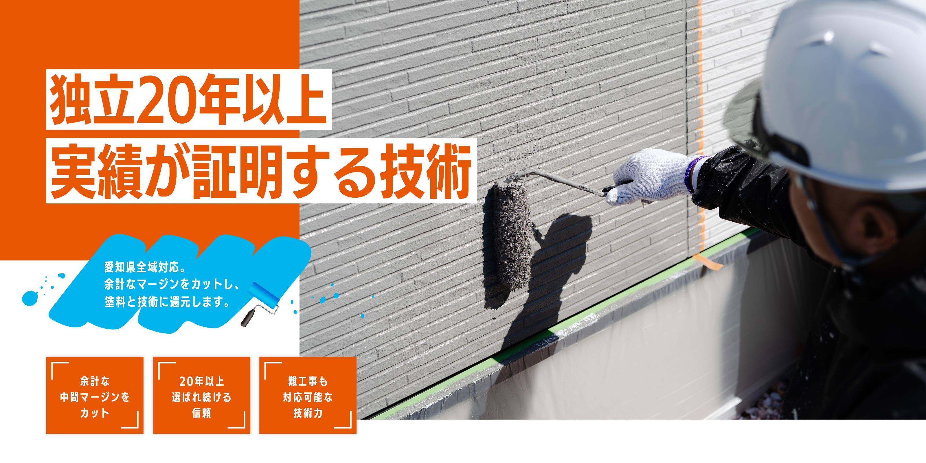 住宅塗装 - 橋本塗工店