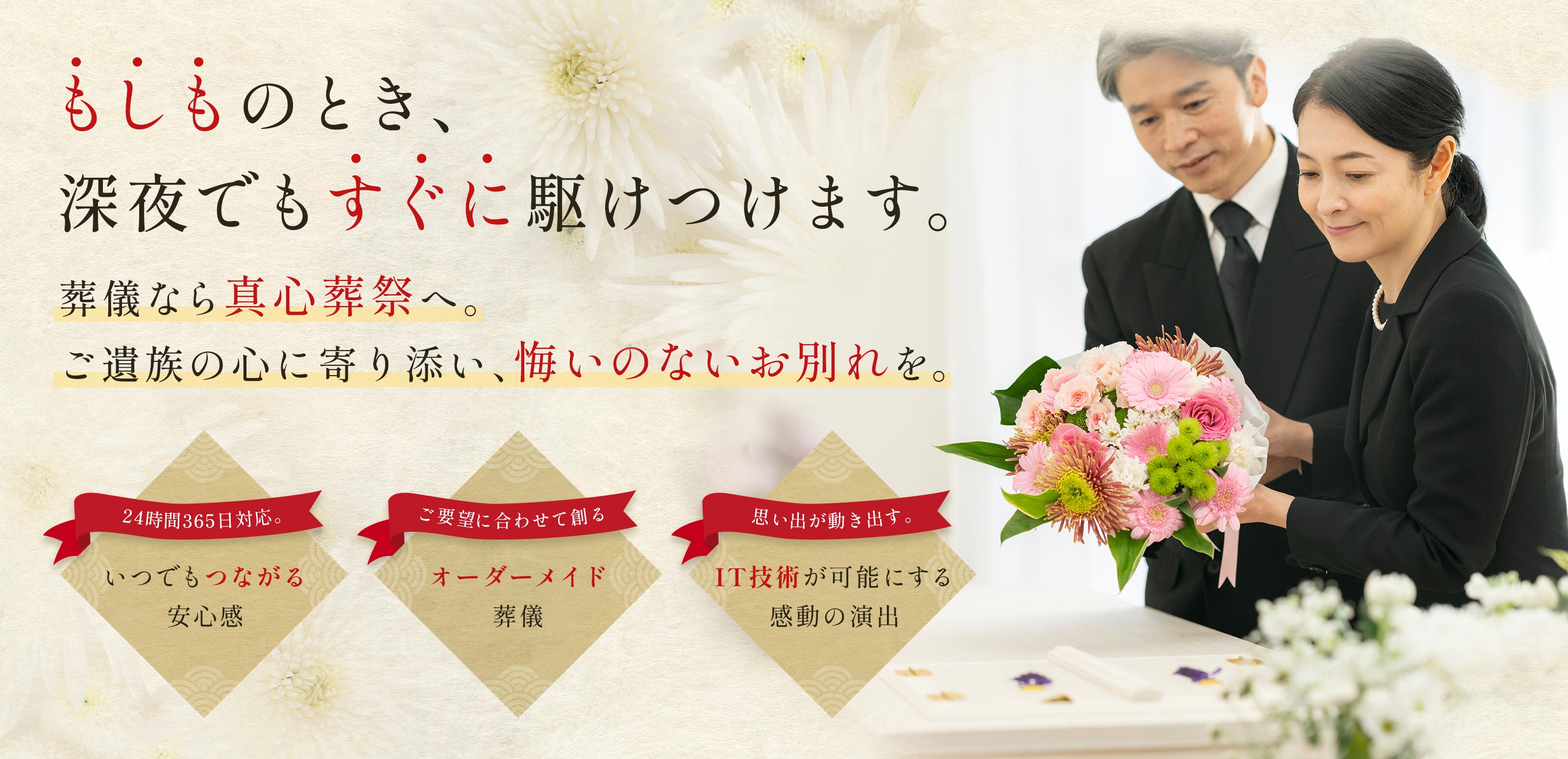 葬儀の執行 - 株式会社真心葬祭