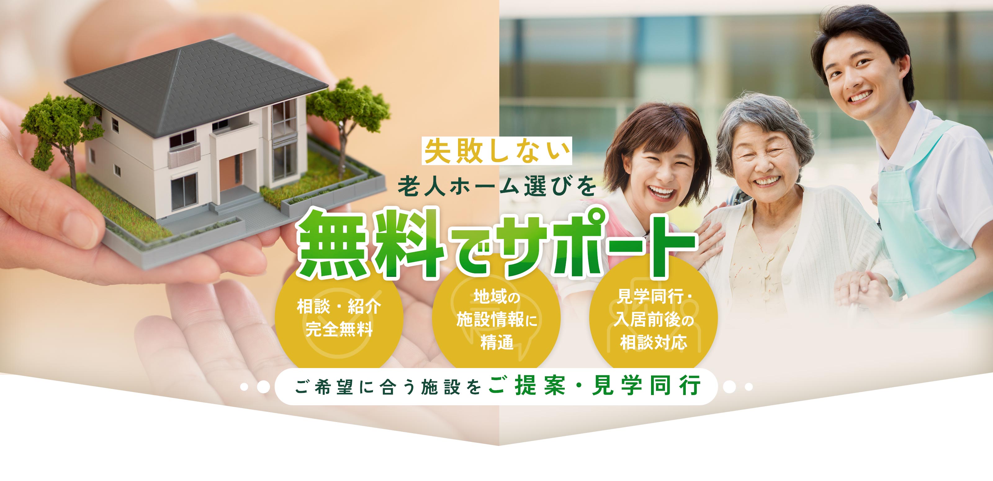 老人ホーム紹介サービス - やしま開発株式会社