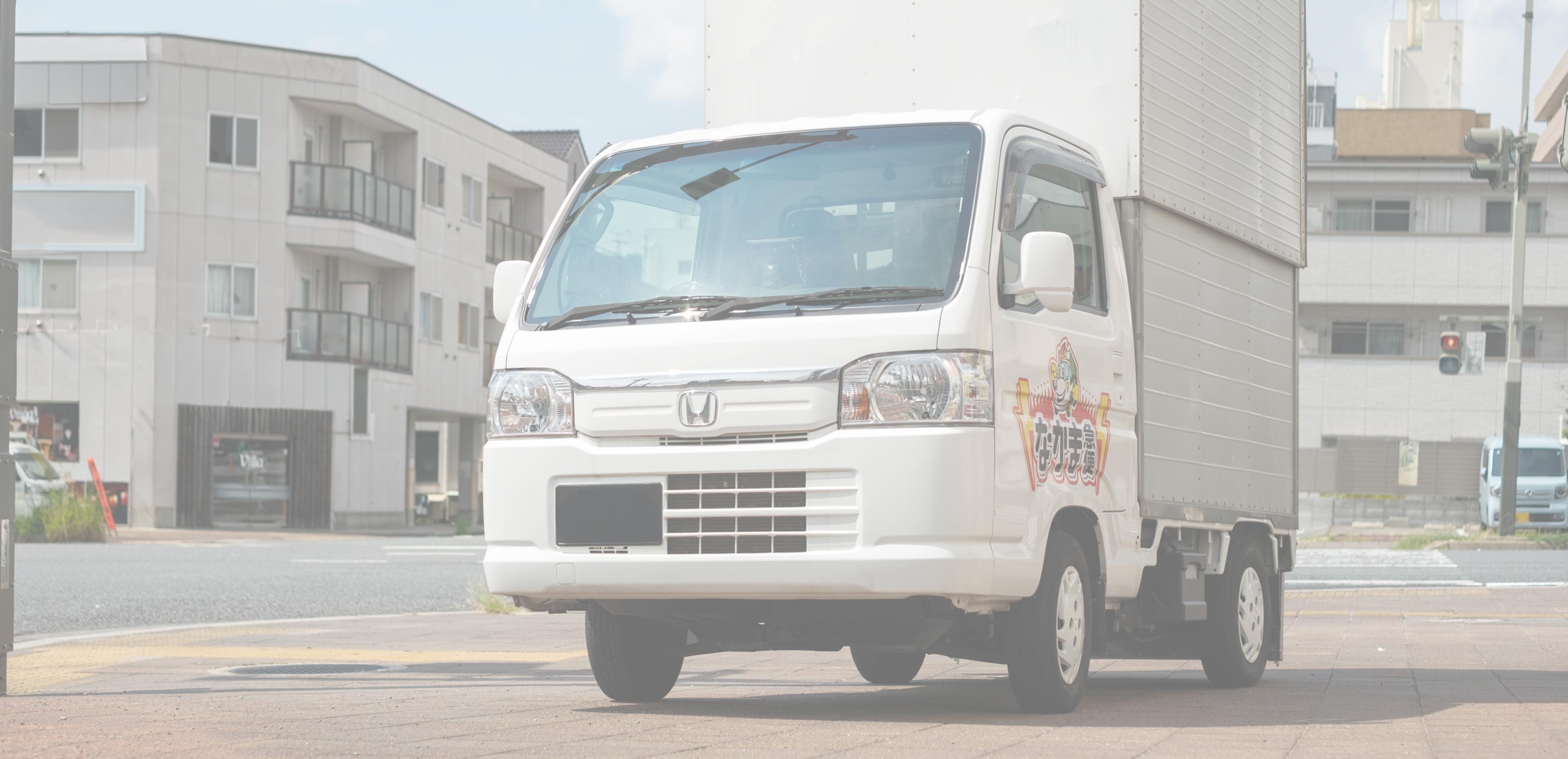 引っ越し・不用品買取 - 有限会社なかま急便