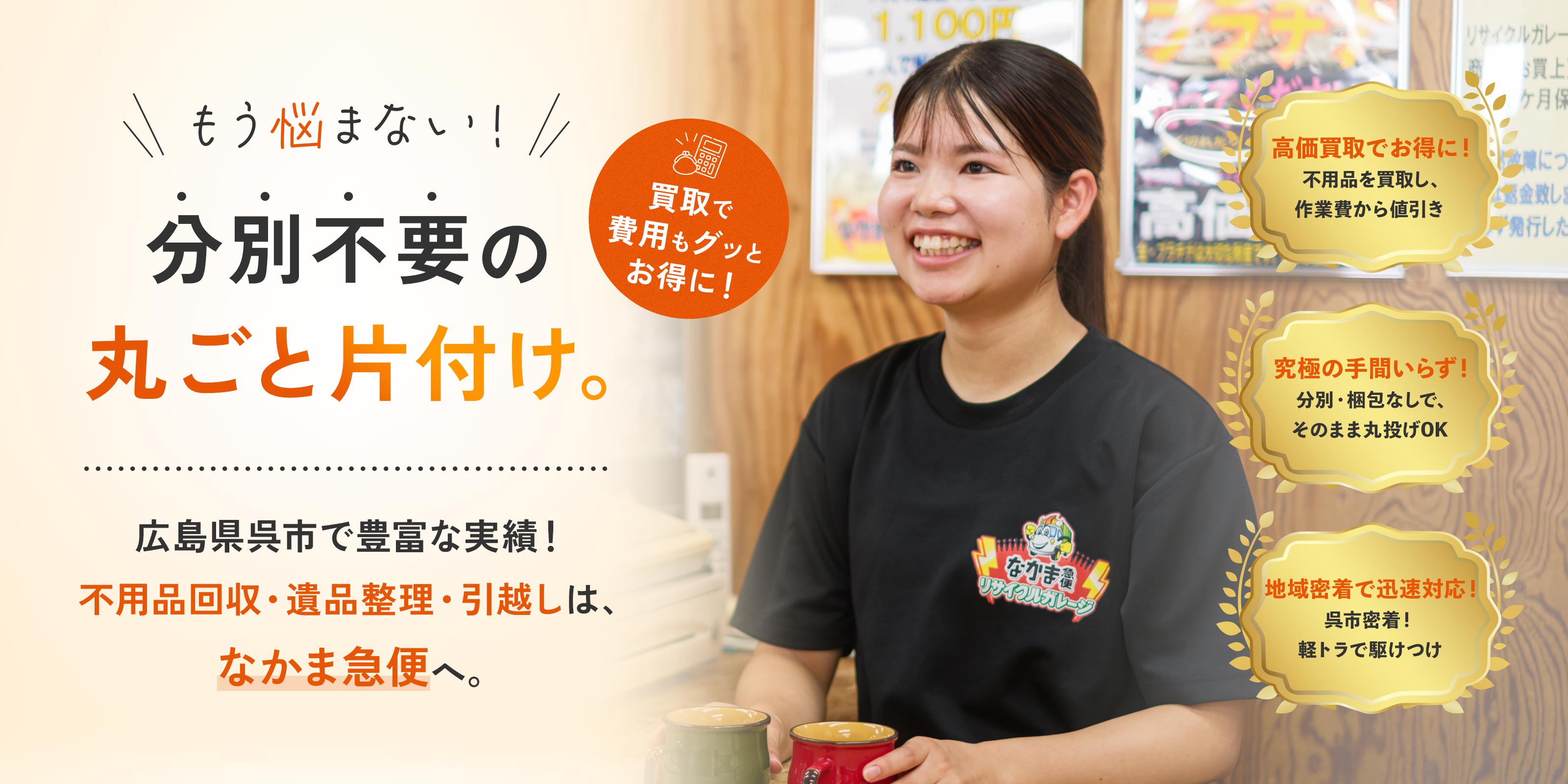 引っ越し・不用品買取 - 有限会社なかま急便