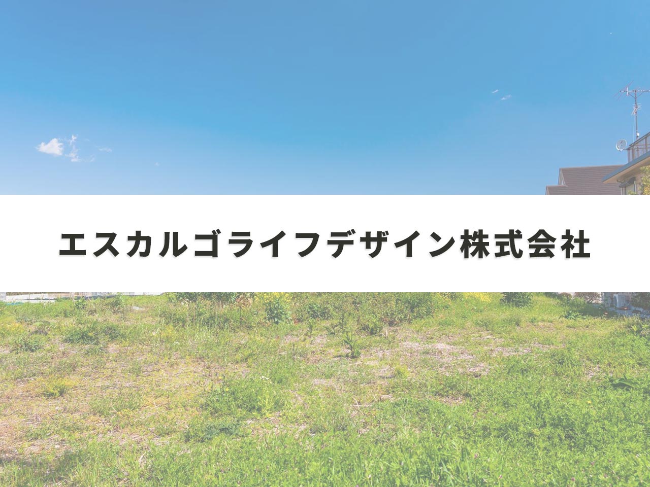 4. 取り扱い土地紹介 - エスカルゴライフデザイン株式会社