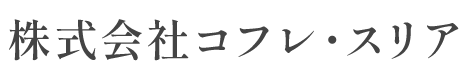 株式会社コフレ・スリア