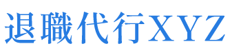 退職代行XYZ