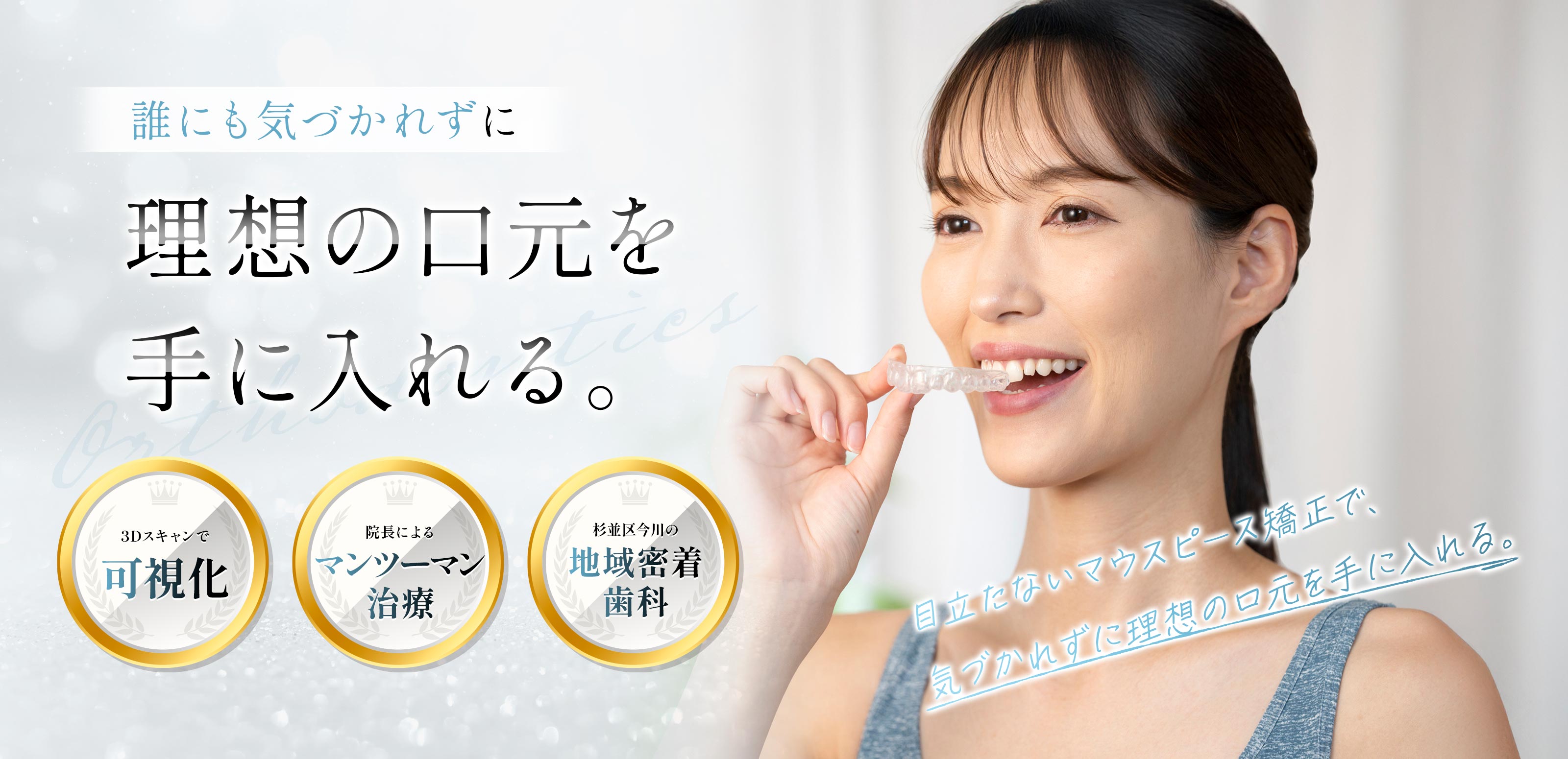 マウスピース矯正 - 北荻窪デンタルクリニック