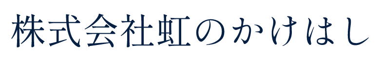 株式会社虹のかけはし