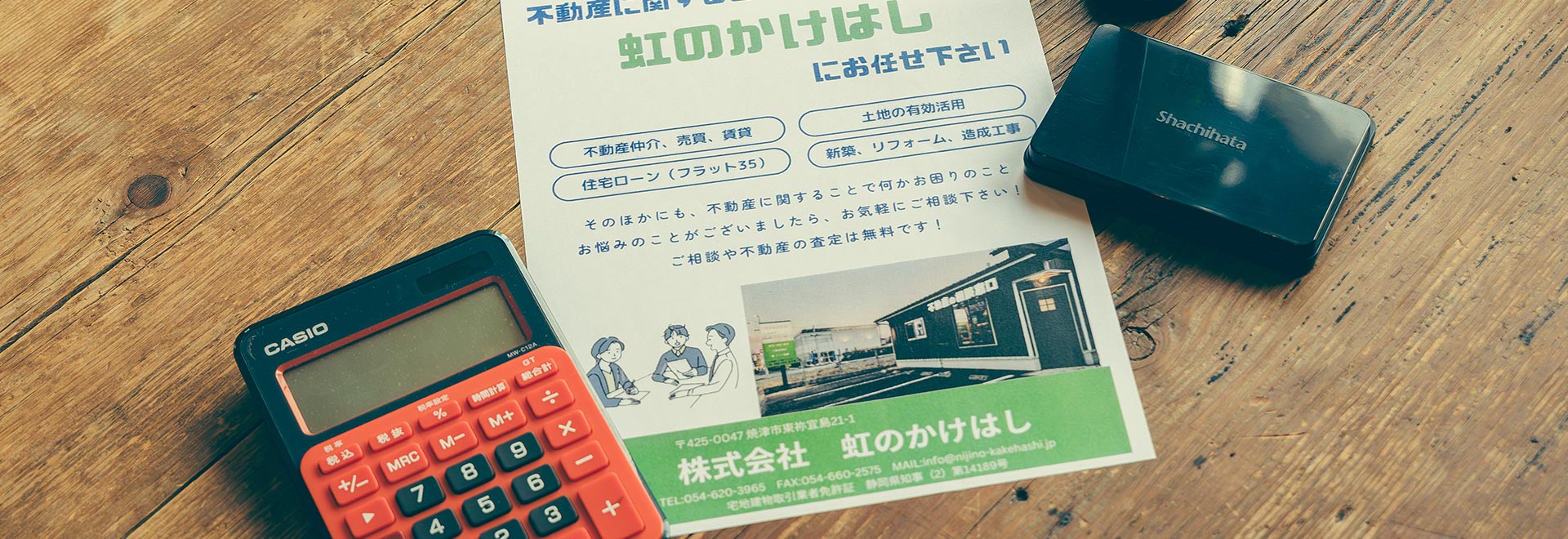 不動産サービス - 株式会社虹のかけはし