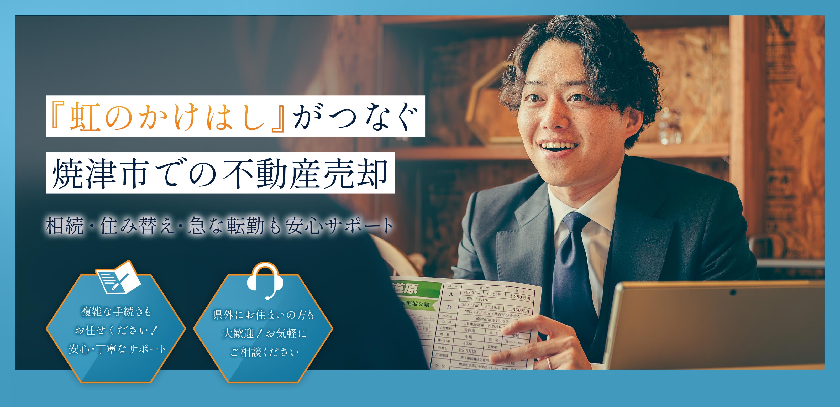 不動産サービス - 株式会社虹のかけはし