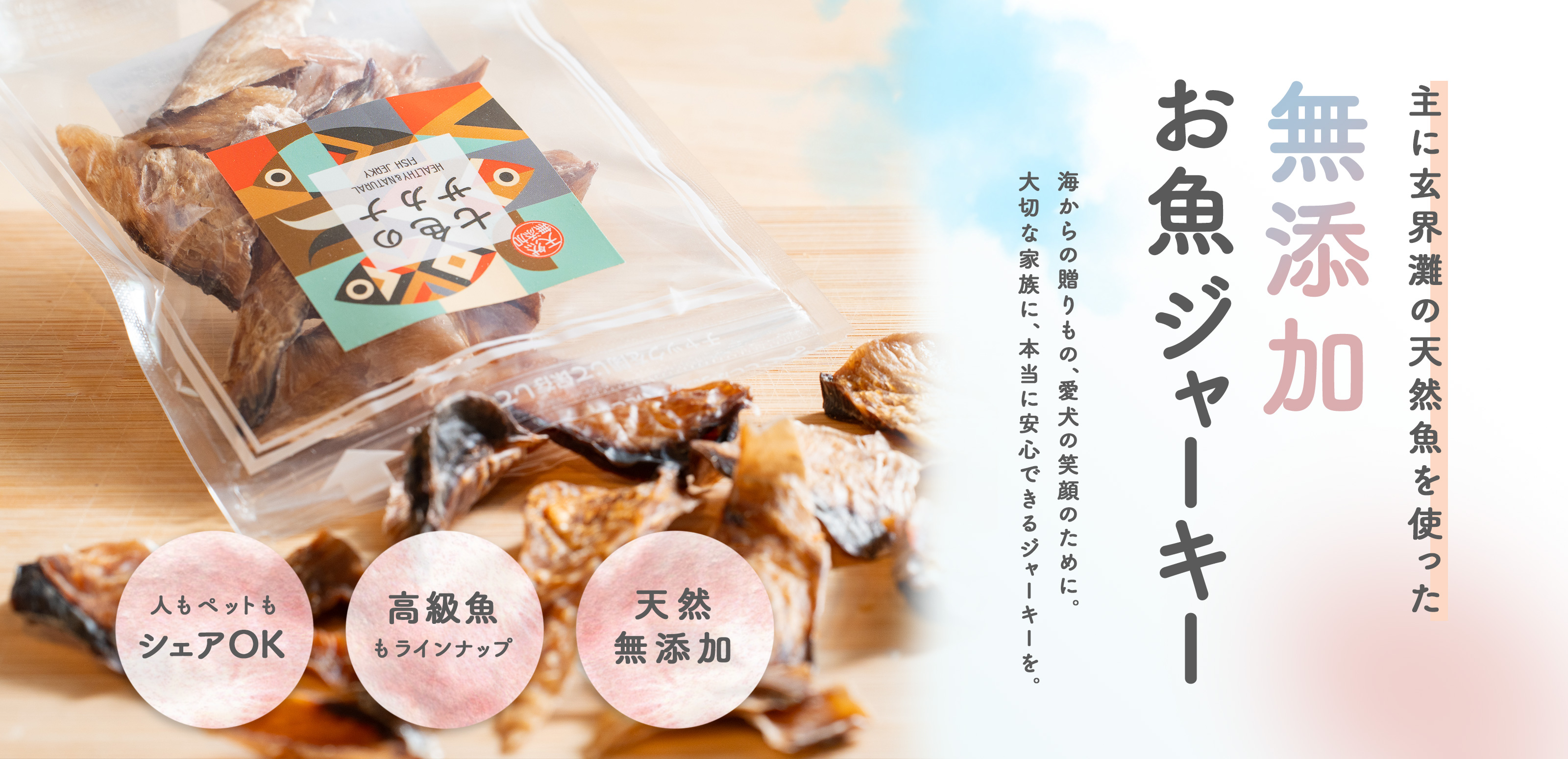 お魚ジャーキー - 株式会社 AND J’s