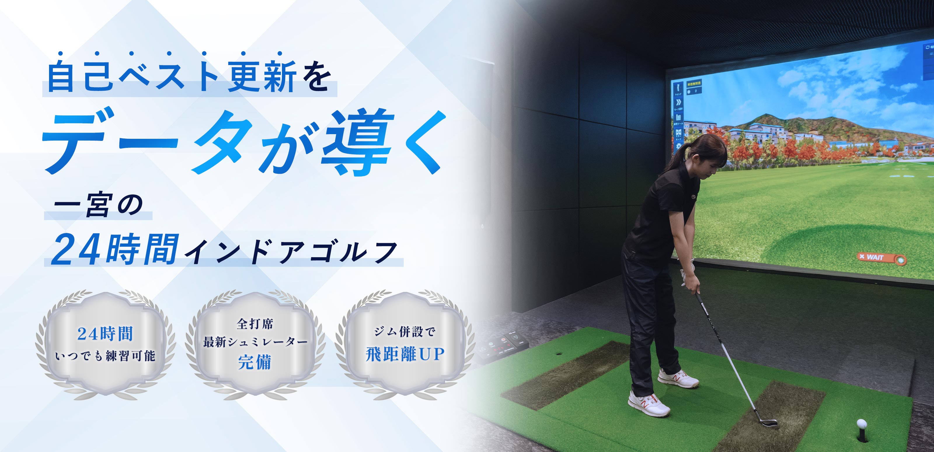 インドアゴルフ - 株式会社 EVANESS