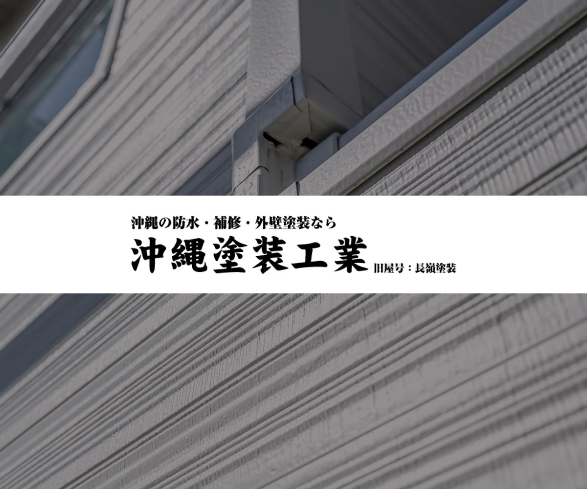 外壁塗装 - 沖縄塗装工業