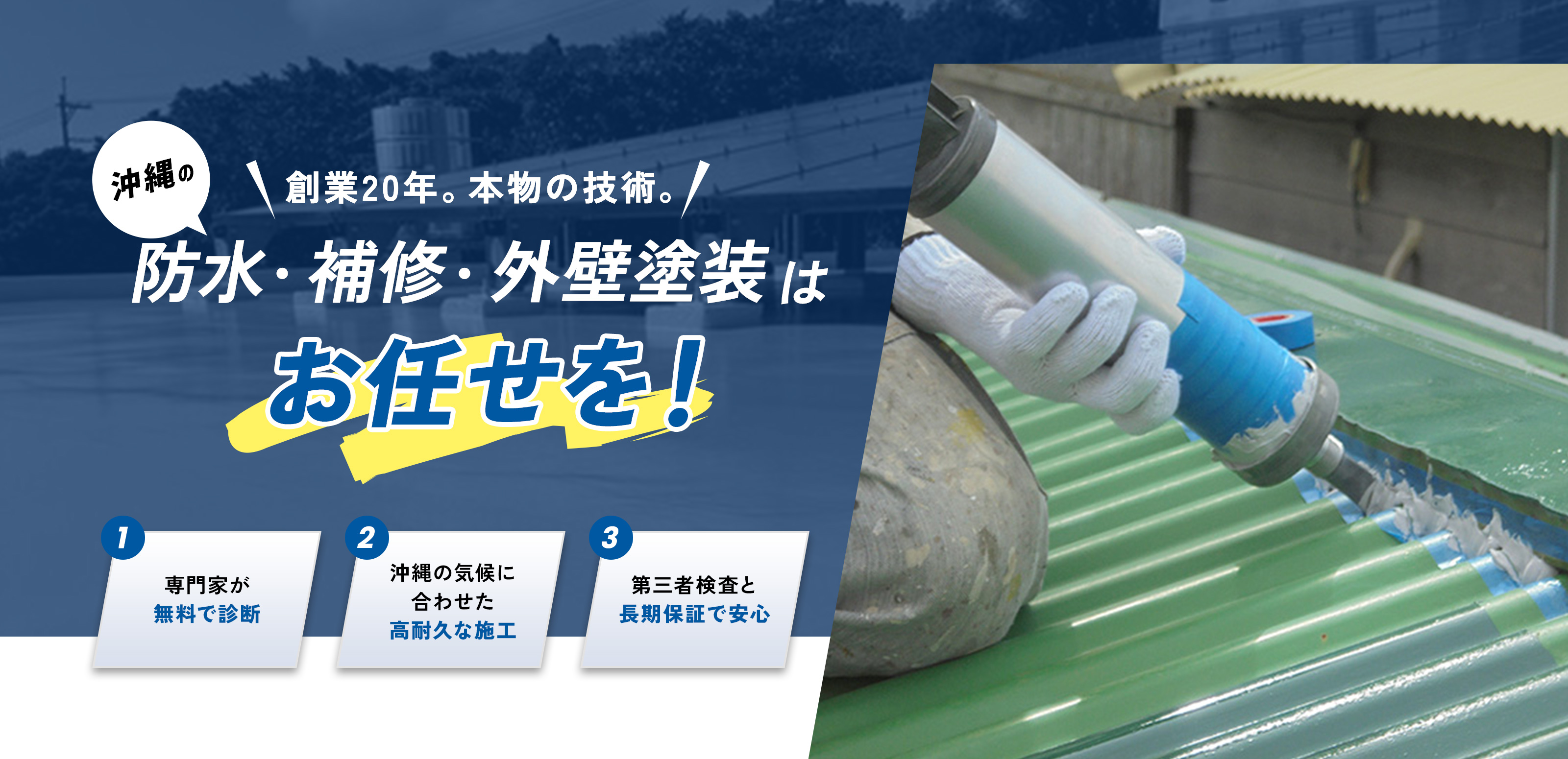 外壁塗装 - 沖縄塗装工業
