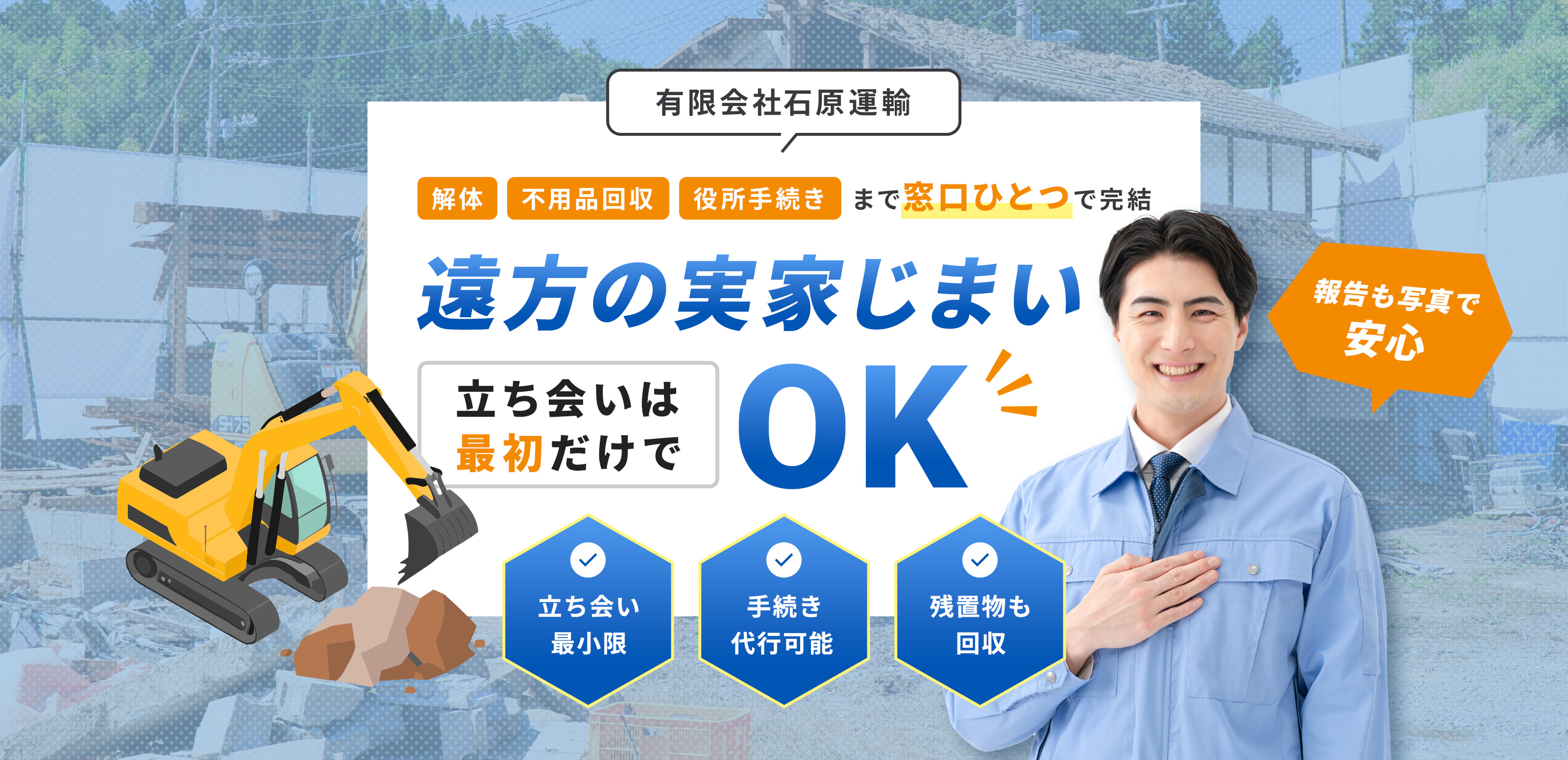 一貫対応の解体工事 - 有限会社石原運輸