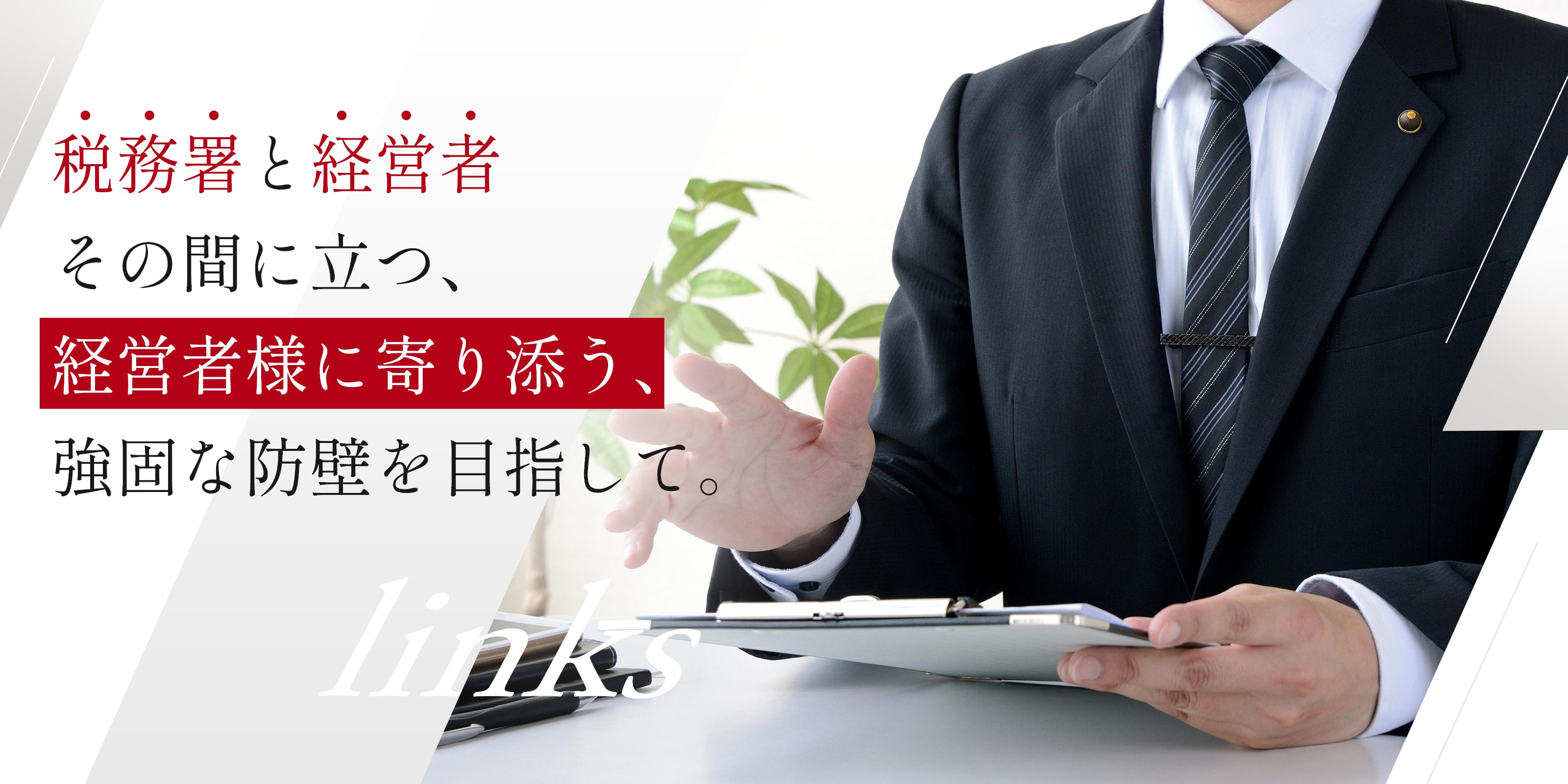 TOP - 税理士法人links