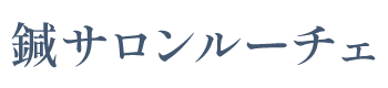 鍼サロンルーチェ