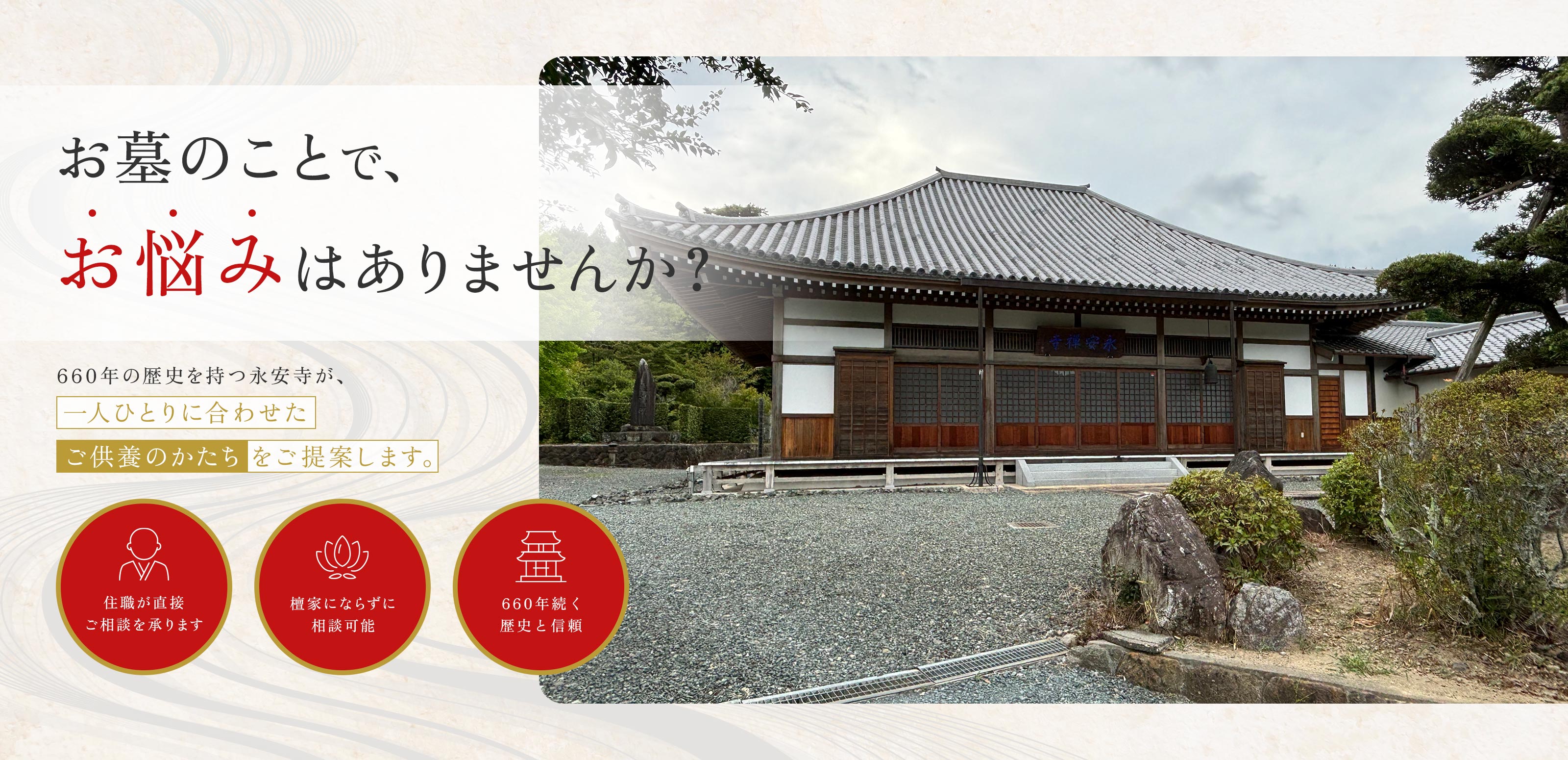 お墓・ご供養のご相談 - 宗教法人 永安寺