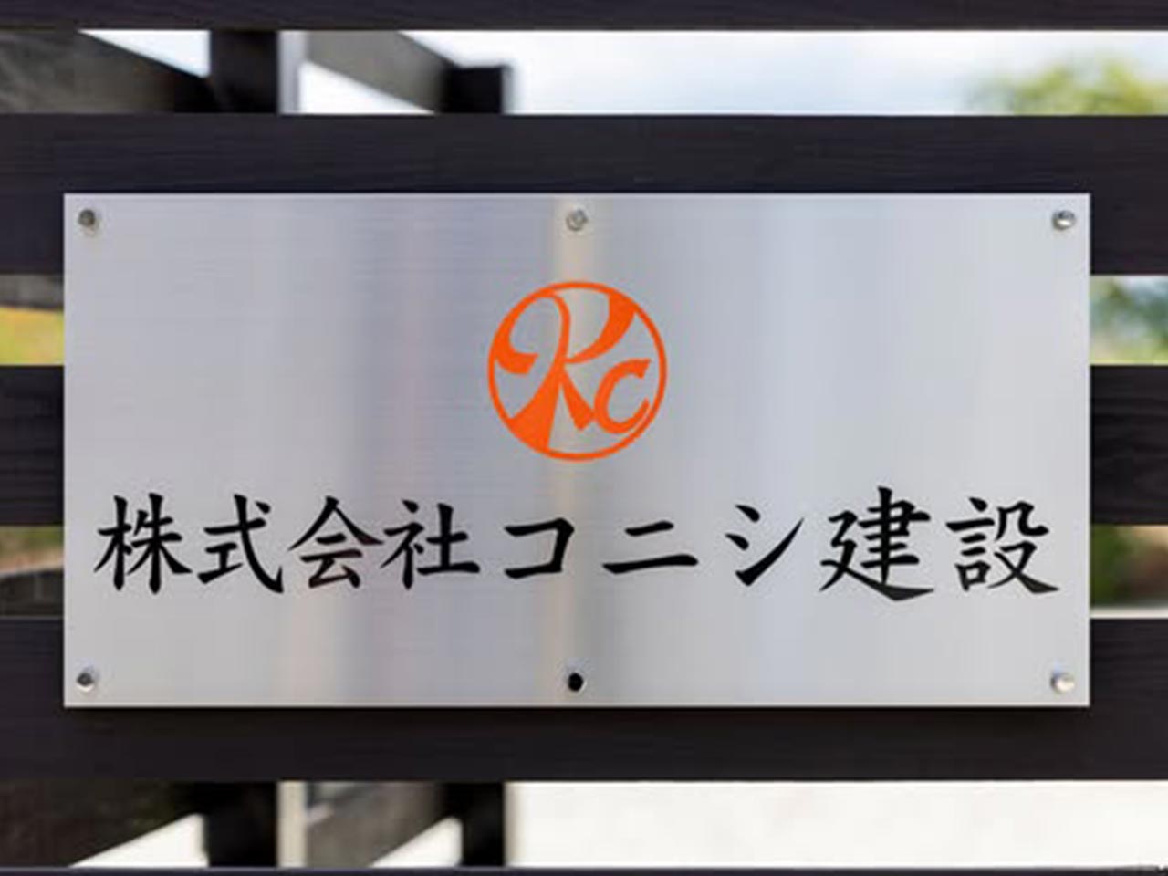 事業内容 - 株式会社コニシ建設