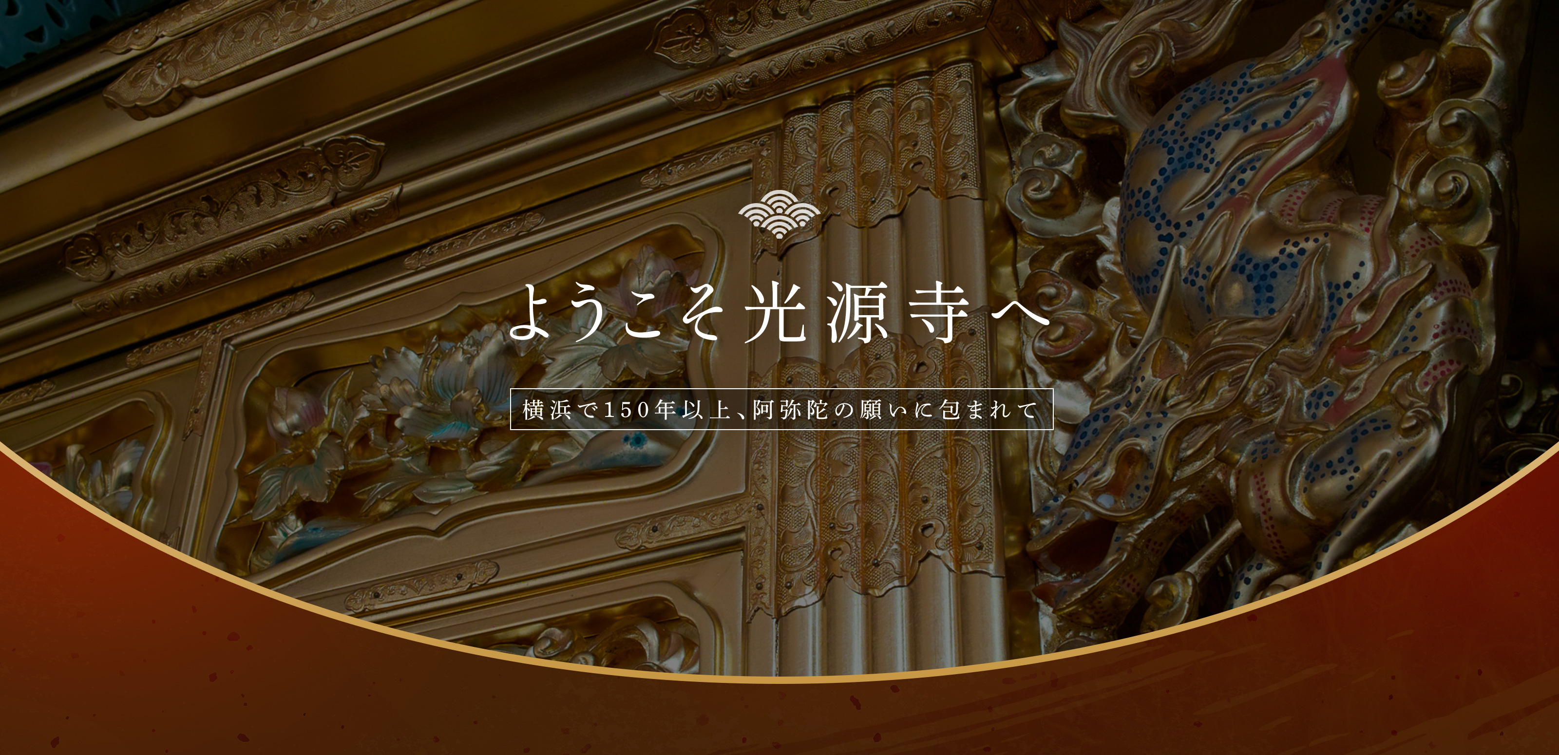 トップ - 宗教法人光源寺