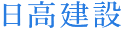日高建設