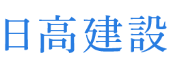 日高建設