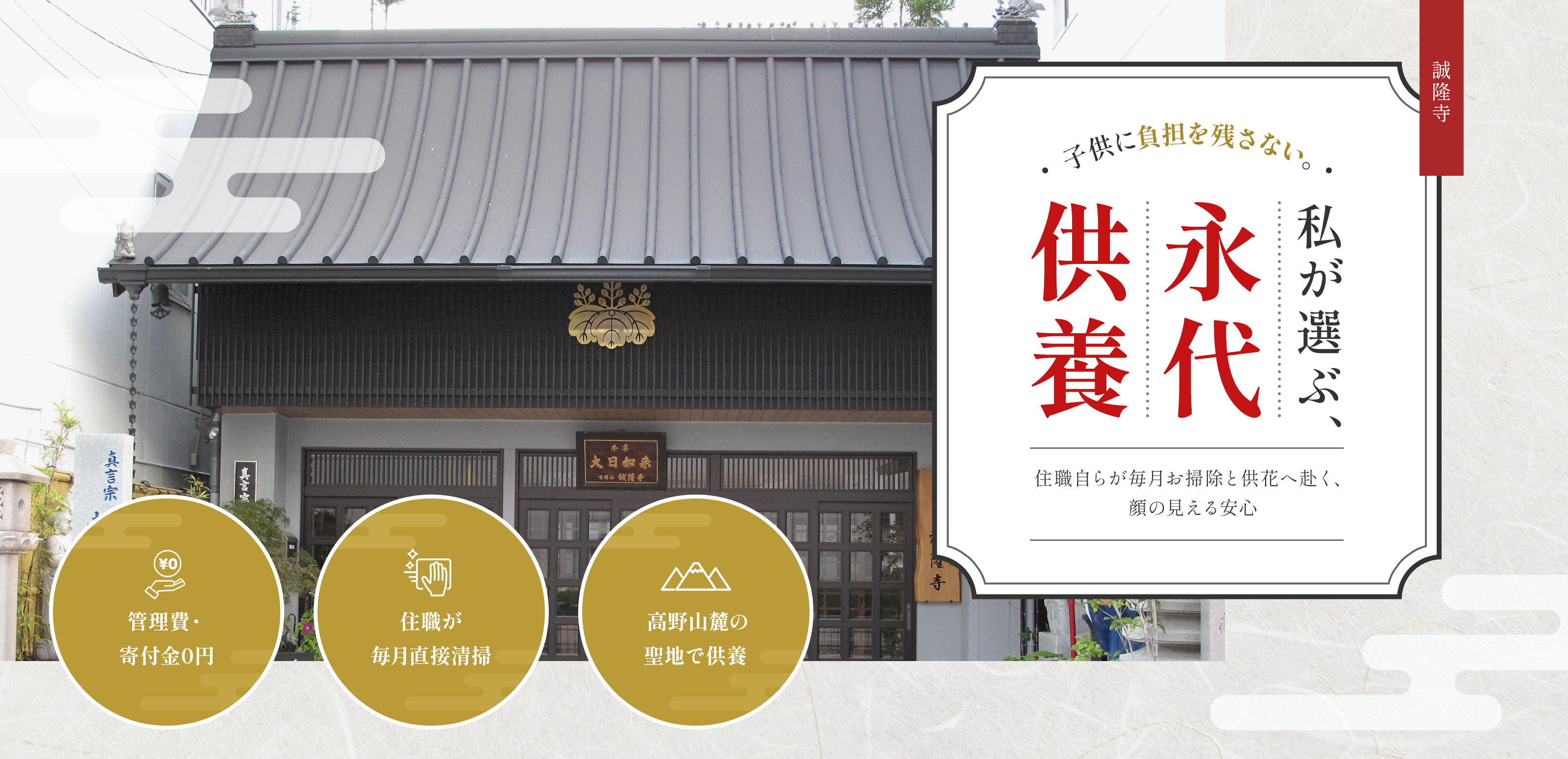 永代供養 - 誠隆寺