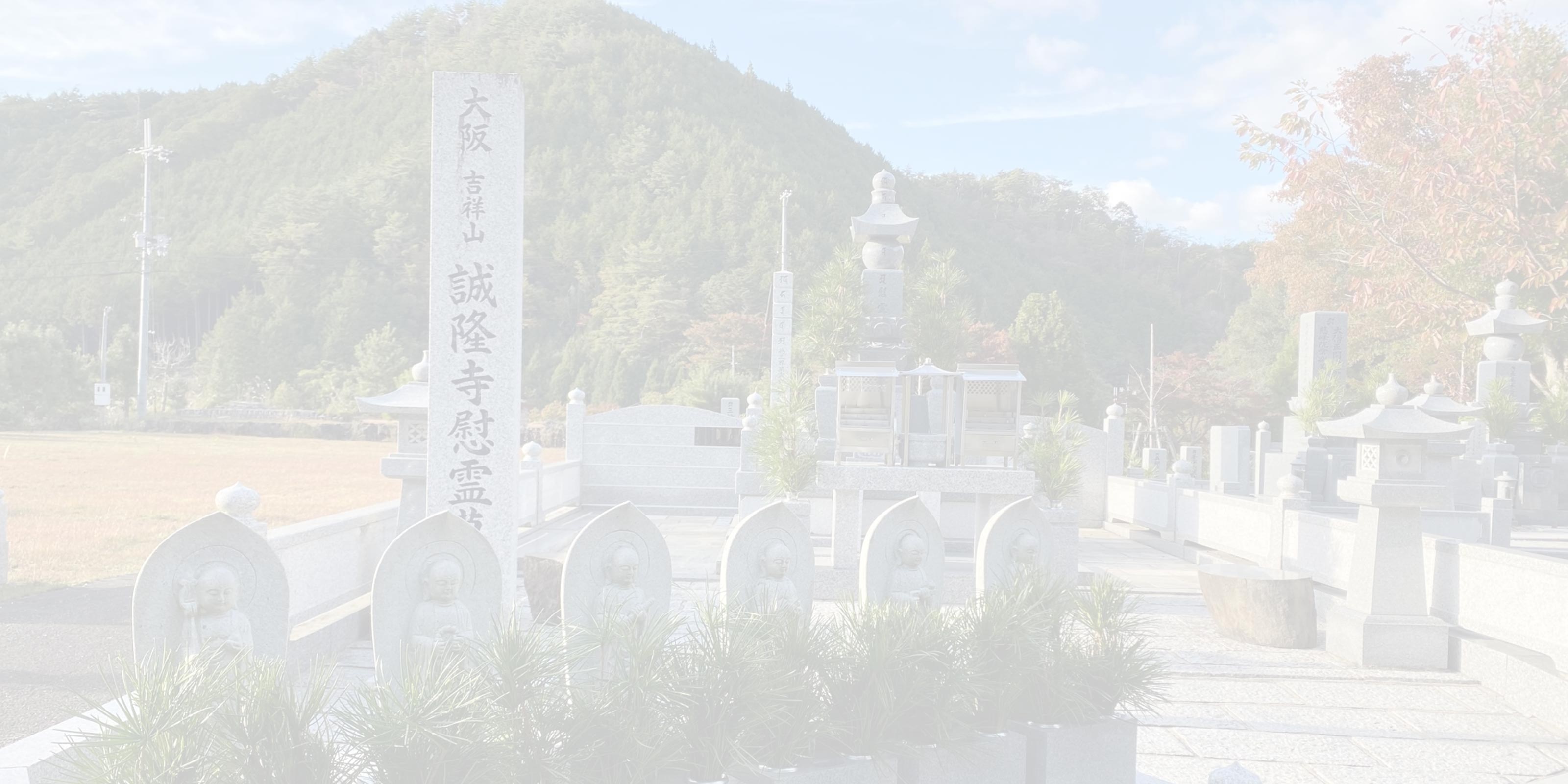 永代供養 - 誠隆寺