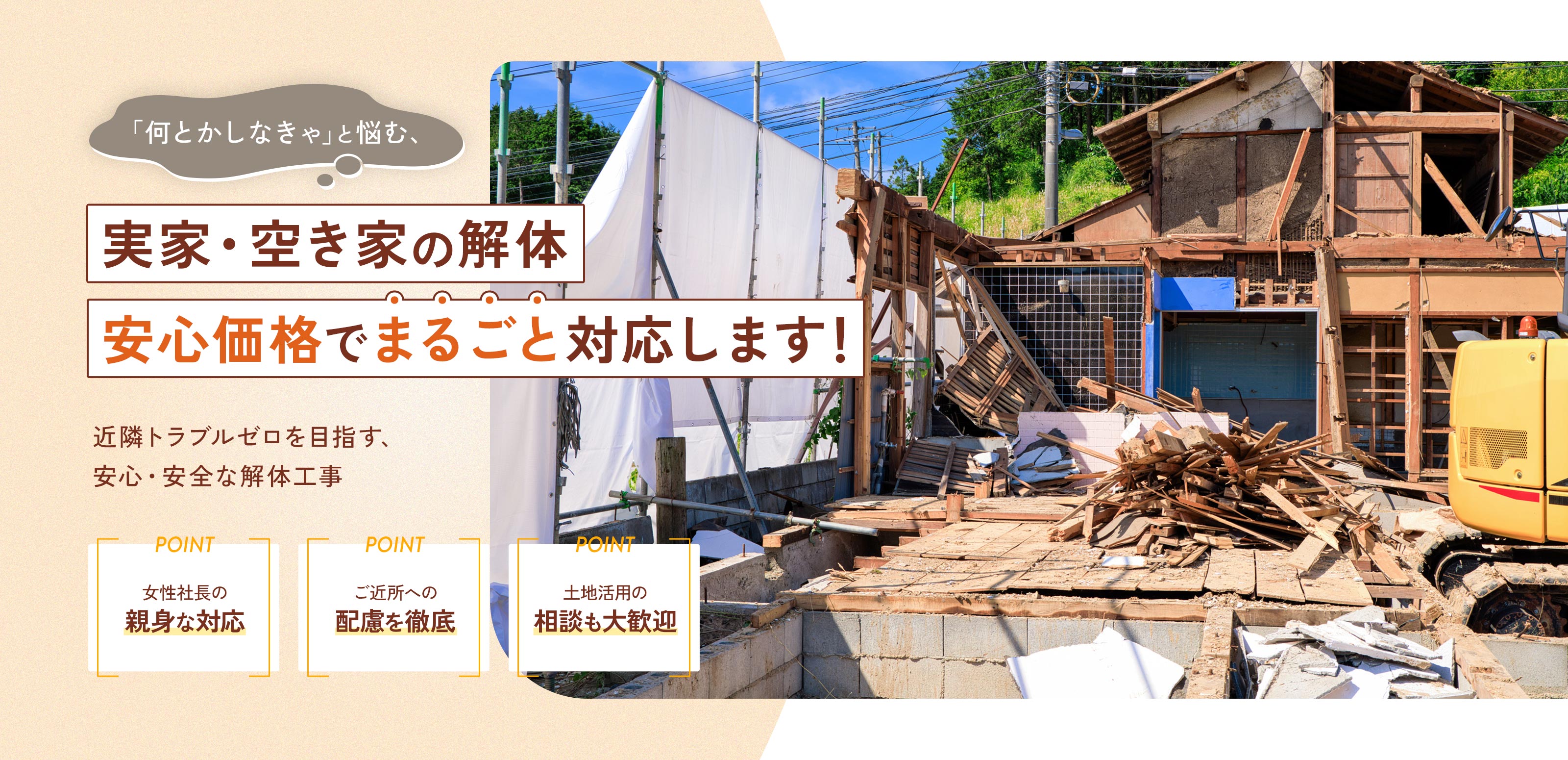 解体工事 - 株式会社グロースクリエイト