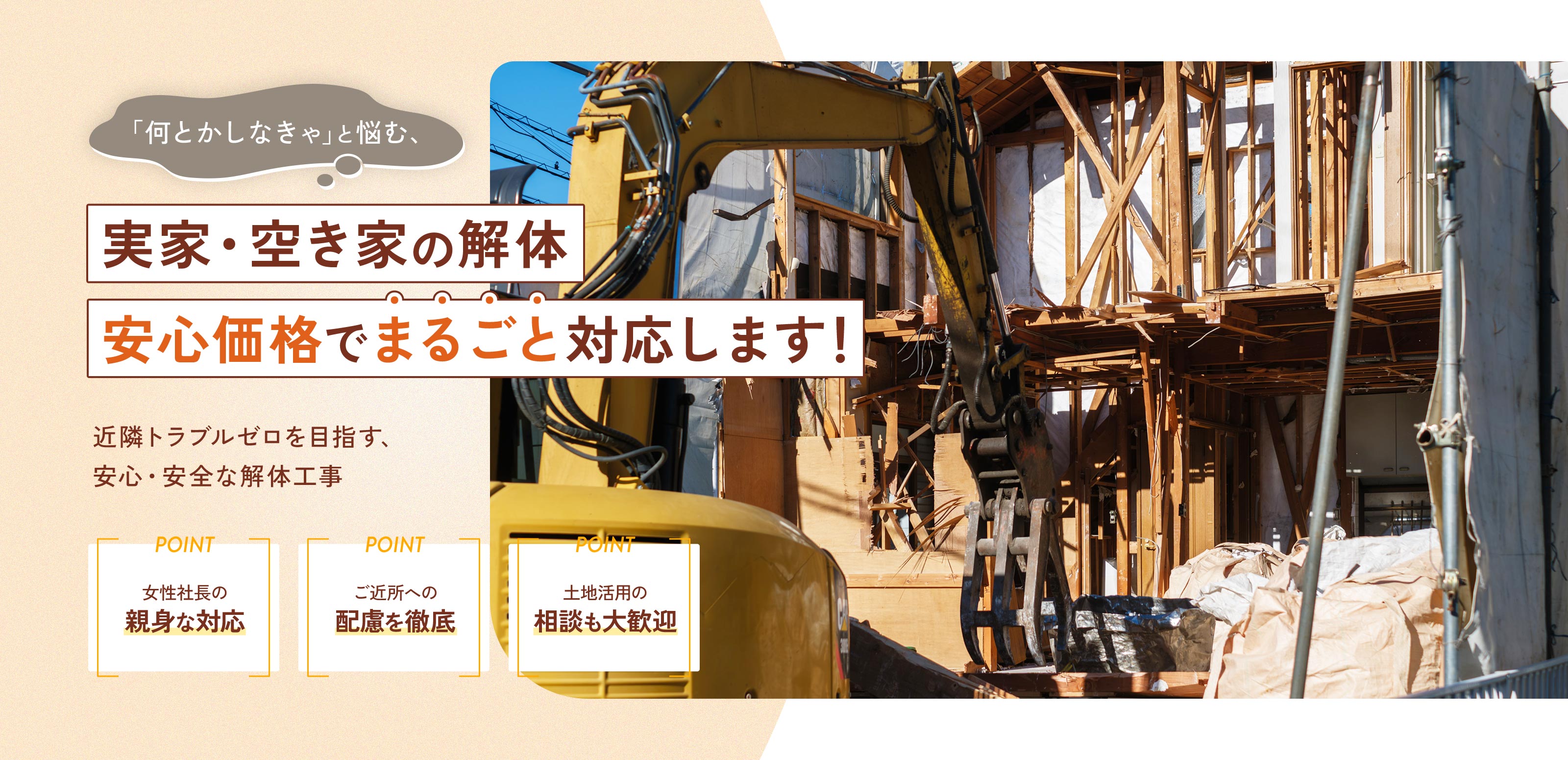 解体工事 - 株式会社グロースクリエイト