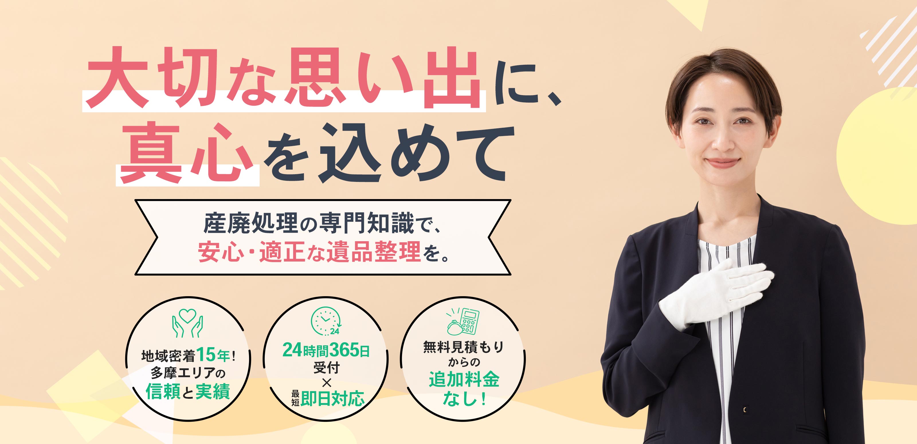 遺品整理サービス - エコ丸信株式会社