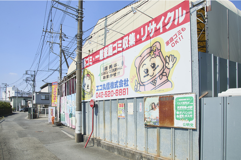 遺品整理サービス - エコ丸信株式会社