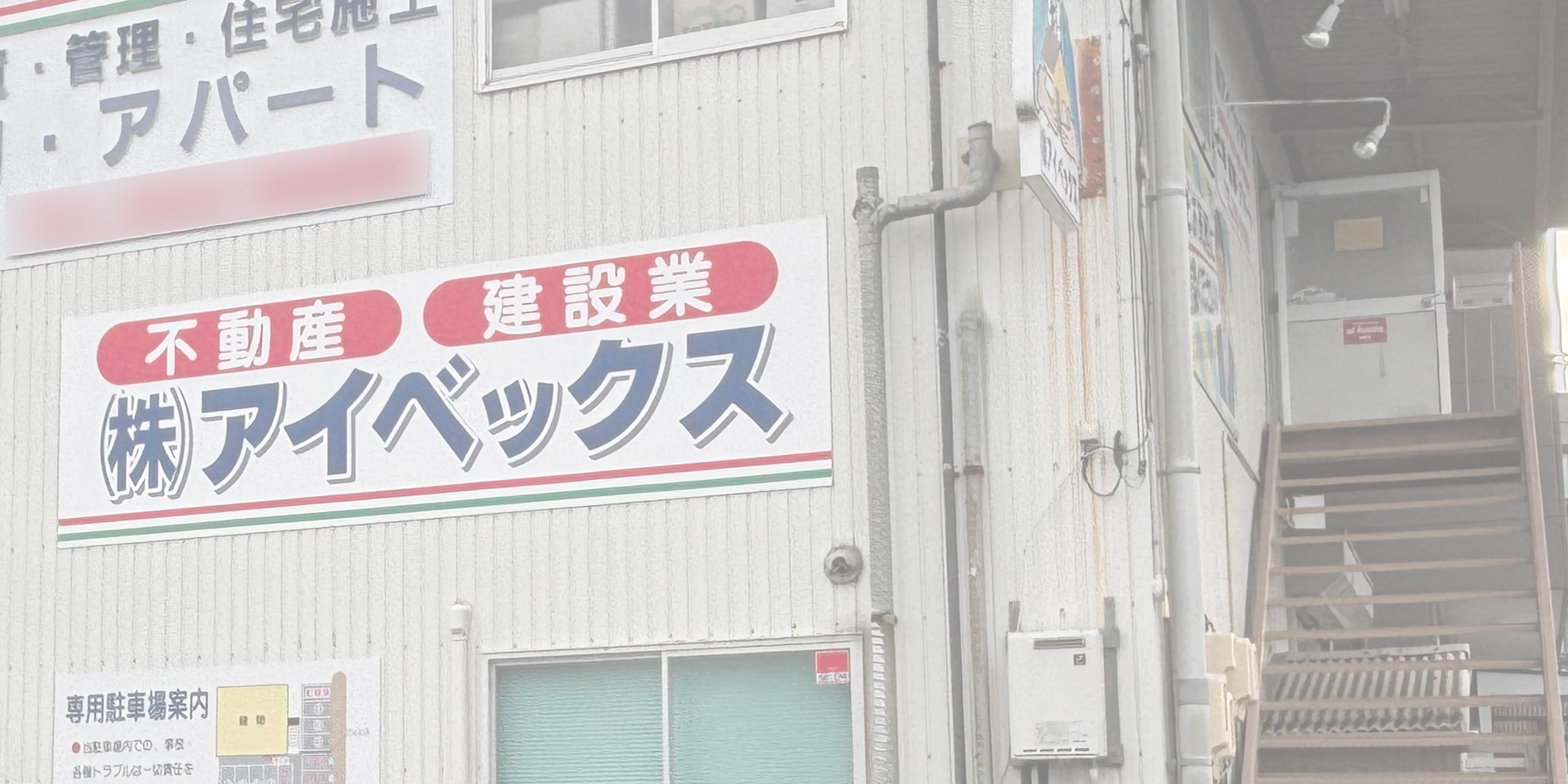 空き家・相続不動産 - 株式会社アイベックス