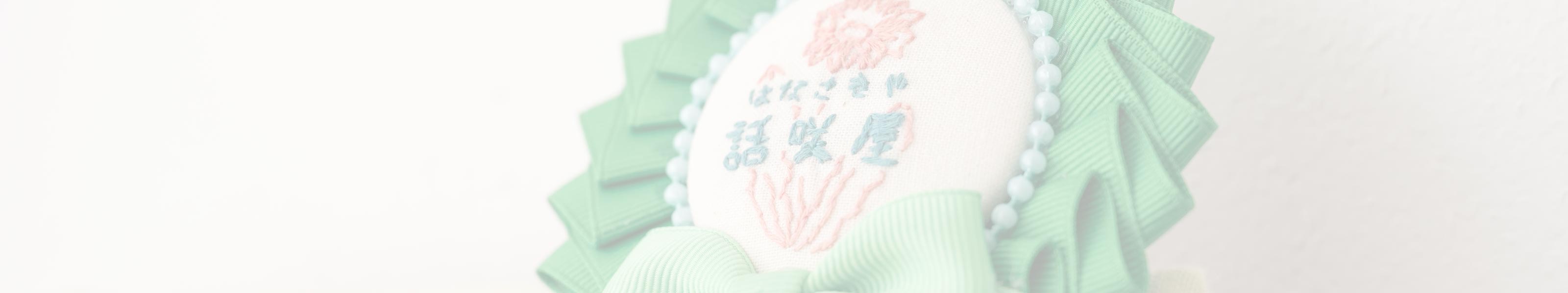 お客様の声 - 話咲屋