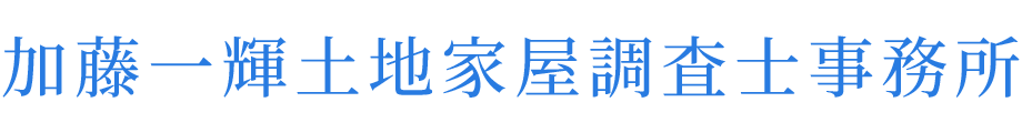 加藤一輝土地家屋調査士事務所