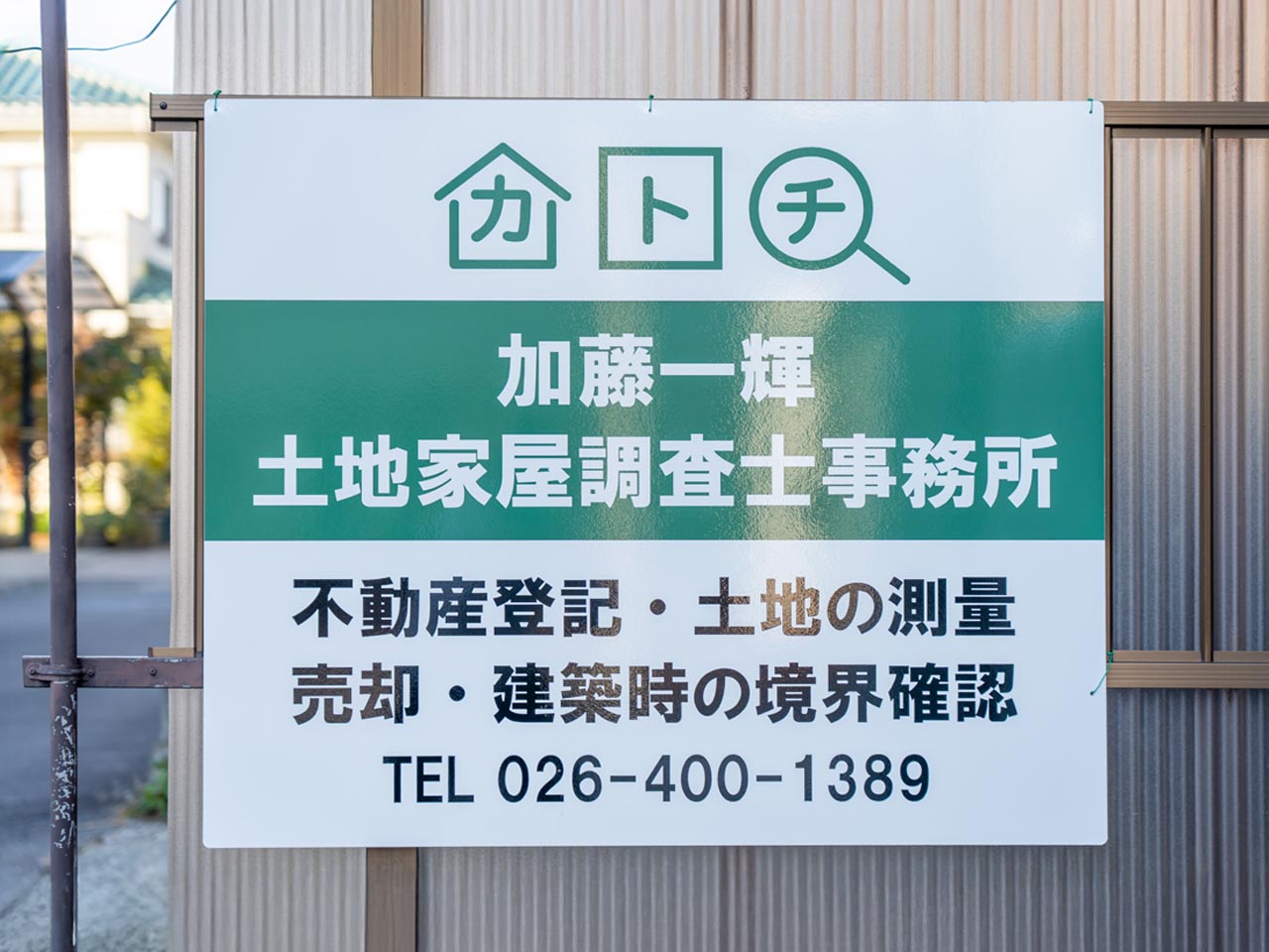 土地家屋調査 - 加藤一輝土地家屋調査士事務所