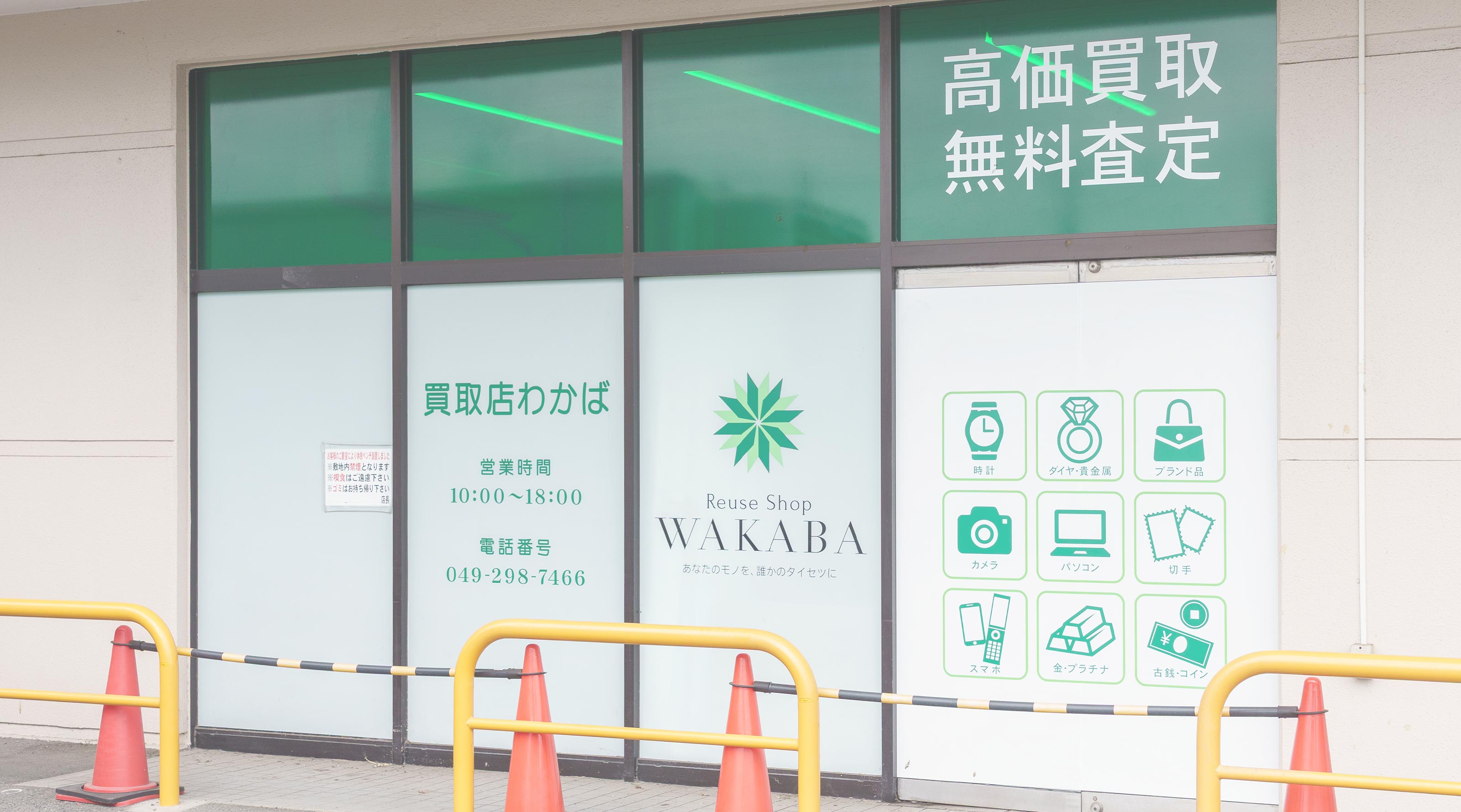 TOP - 買取店わかばいなげや毛呂店