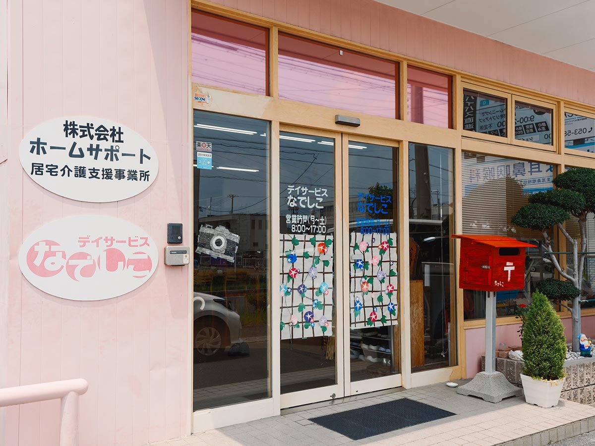 地域密着型デイサービス - 株式会社ホームサポート