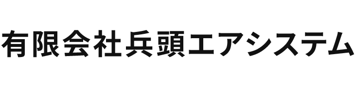TOP - 有限会社兵頭エアシステム