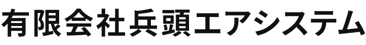有限会社兵頭エアシステム