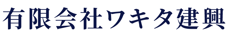 有限会社ワキタ建興