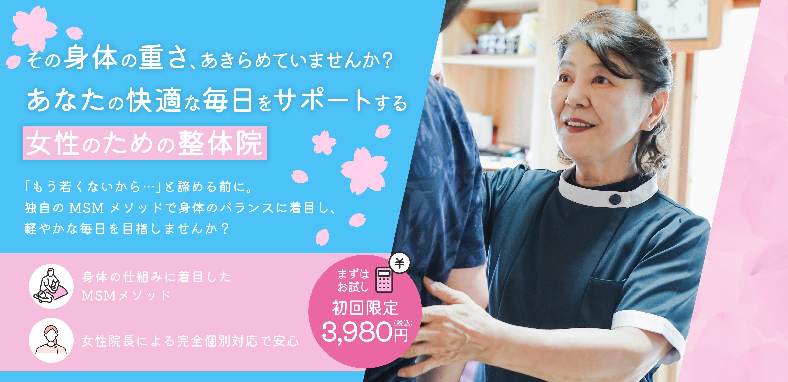 MSMメソッド整体 - 竹松整体院 桜